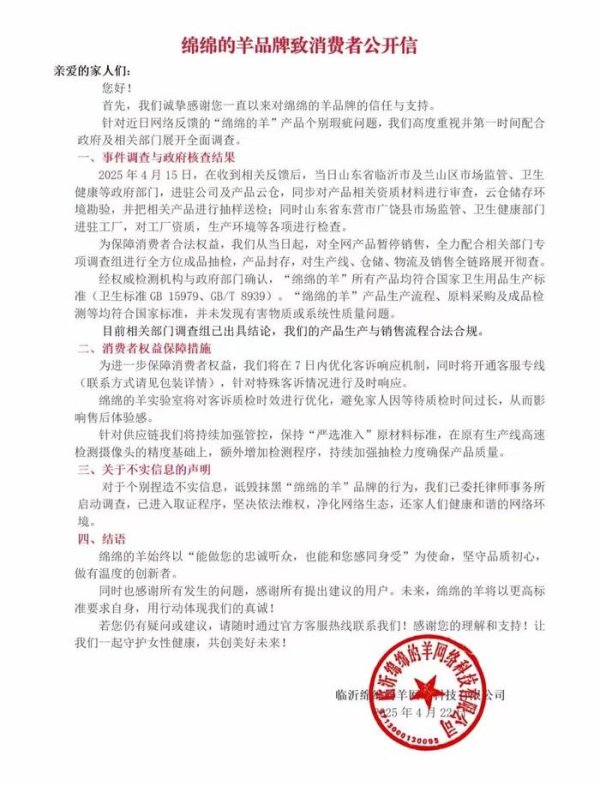 深富策略 卫生巾品牌绵绵的羊发公开信：公司产品生产与销售流程合法合规