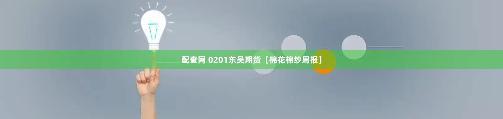 配查网 0201东吴期货【棉花棉纱周报】