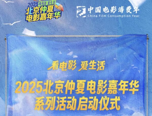 尊鼎配资 发放1000万元观影补贴，2025北京仲夏电影嘉年华启动