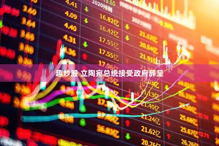 趣炒股 立陶宛总统接受政府辞呈