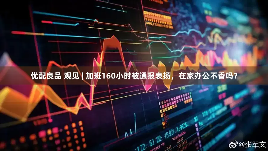 优配良品 观见 | 加班160小时被通报表扬，在家办公不香吗？