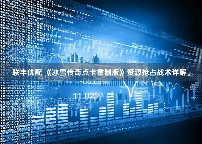 联丰优配 《冰雪传奇点卡重制版》资源抢占战术详解。