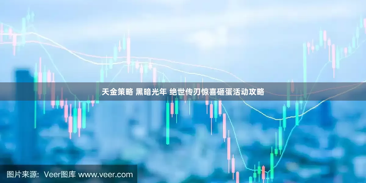天金策略 黑暗光年 绝世传刃惊喜砸蛋活动攻略