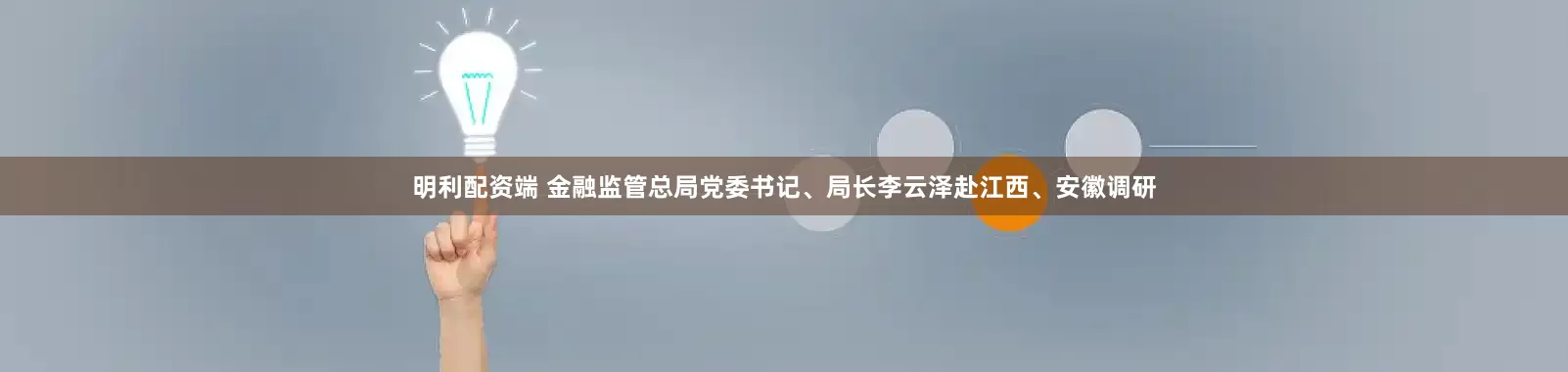 明利配资端 金融监管总局党委书记、局长李云泽赴江西、安徽调研