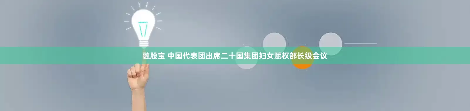 融股宝 中国代表团出席二十国集团妇女赋权部长级会议