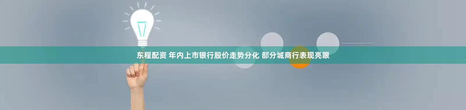 东程配资 年内上市银行股价走势分化 部分城商行表现亮眼